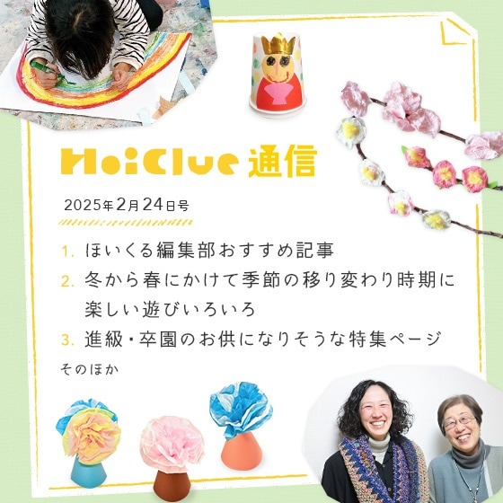 冬から春にかけて季節の移り変わり時期に寄せて。【毎月1回お届けしています、ほいくる通信2025年2月24日号】 冬から春にかけて季節の移り変わり時期に寄せて。【毎月1回お届けしています、ほいくる通信2025年2月24日号】