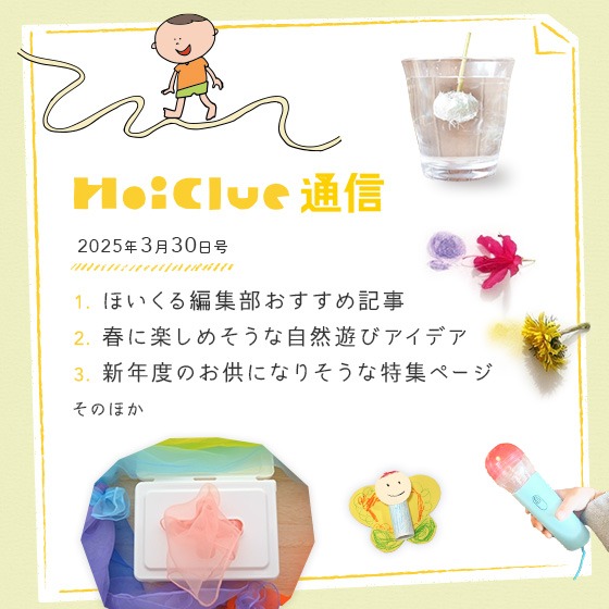 あたらしい春のはじまりに!【毎月1回お届けしています、ほいくる通信2025年3月30日号】 あたらしい春のはじまりに!【毎月1回お届けしています、ほいくる通信2025年3月30日号】