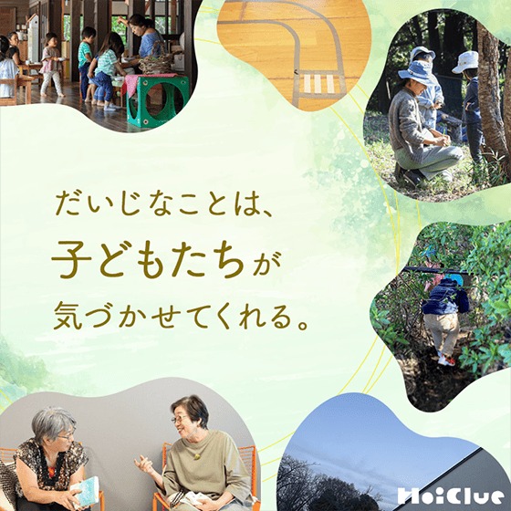 だいじなことは、子どもたちが気づかせてくれる。 だいじなことは、子どもたちが気づかせてくれる。