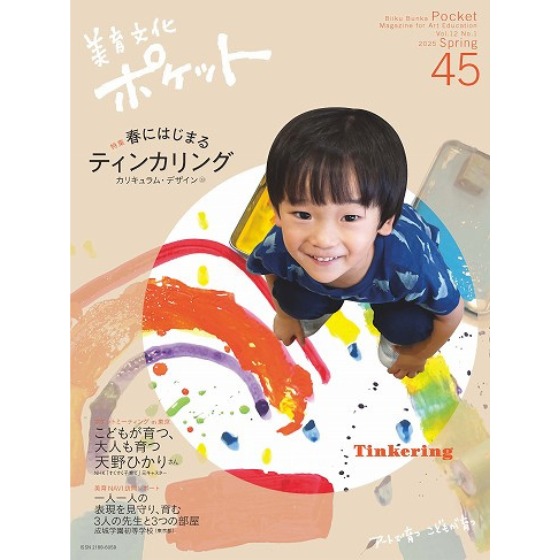 美育文化ポケット(造形・美術教育雑誌)/ほいくる編集部の本棚より 美育文化ポケット(造形・美術教育雑誌)/ほいくる編集部の本棚より