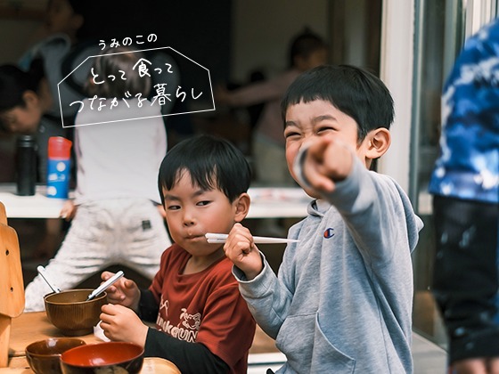 「“とって食べる”の先に残るもの」子どもたちの心に根づく、手と感覚の記憶:うみのこのとって食ってつながる暮らしVol.1(後編) 「“とって食べる”の先に残るもの」子どもたちの心に根づく、手と感覚の記憶:うみのこのとって食ってつながる暮らしVol.1(後編)