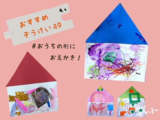 おうちの形の紙に描こう!〜美育文化ポケット『おすすめぞうけい』より〜#02 おうちの形の紙に描こう!〜美育文化ポケット『おすすめぞうけい』より〜#02