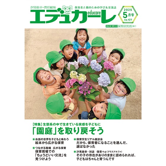 エデュカーレ(保育者と親のための学び&交流誌)/ほいくる編集部の本棚より エデュカーレ(保育者と親のための学び&交流誌)/ほいくる編集部の本棚より