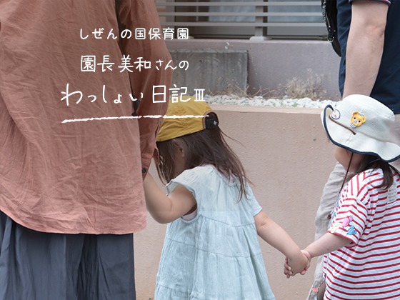 しぜんの国保育園 園長美和さんのわっしょい日記Ⅲ (第三回)「子どもと歩く みんなで歩く」 しぜんの国保育園 園長美和さんのわっしょい日記Ⅲ (第三回)「子どもと歩く みんなで歩く」