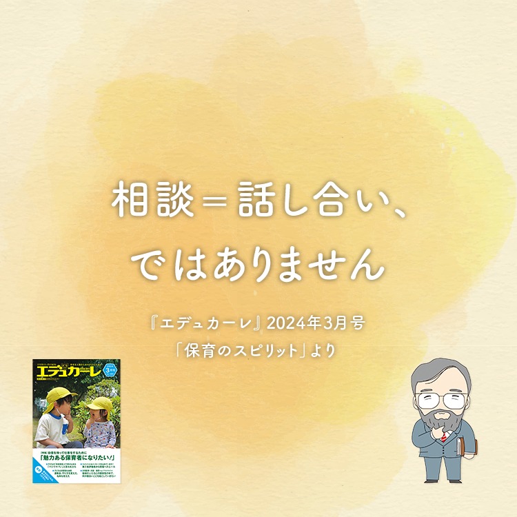 相談=話し合い、ではありません〜『エデュカーレ』2024年3月号より〜#02 相談=話し合い、ではありません〜『エデュカーレ』2024年3月号より〜#02