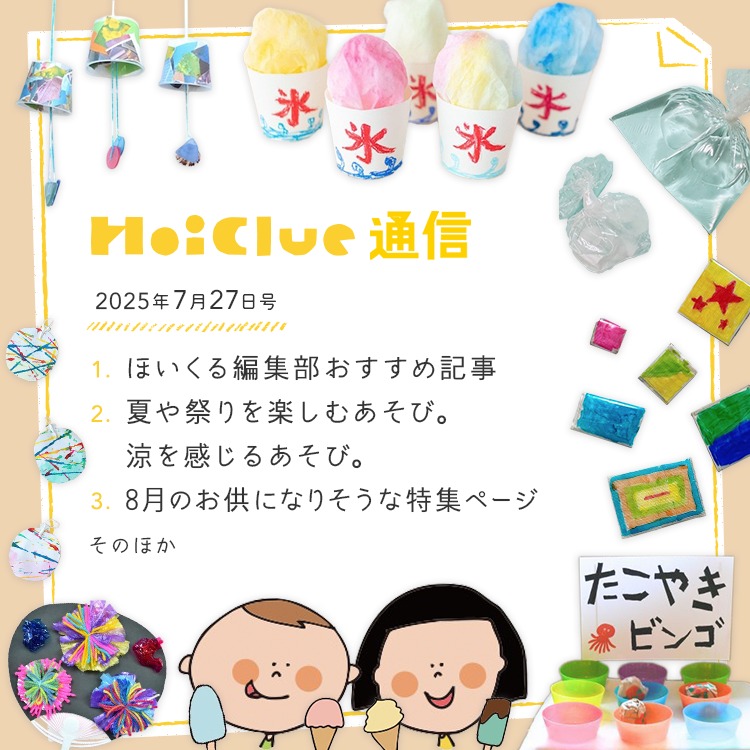焦げちゃうくらいに暑い、この夏のお供に!【毎月1回お届けしています、ほいくる通信2025年7月27日号】 焦げちゃうくらいに暑い、この夏のお供に!【毎月1回お届けしています、ほいくる通信2025年7月27日号】