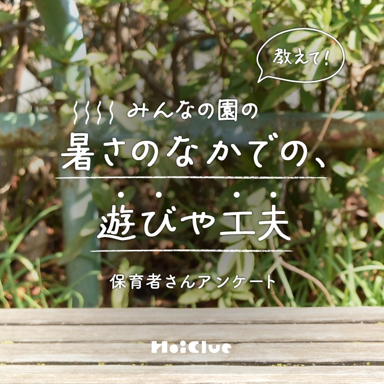 【アンケート結果】みんなの園の、暑さのなかでの遊びや工夫〜保育者さんアンケート〜 【アンケート結果】みんなの園の、暑さのなかでの遊びや工夫〜保育者さんアンケート〜