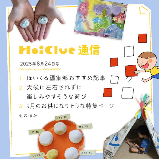 暑さも天気の不安定さも続きそうなこれからの季節、どう過ごそう?【毎月1回お届けしています、ほいくる通信2025年8月24日号】 暑さも天気の不安定さも続きそうなこれからの季節、どう過ごそう?【毎月1回お届けしています、ほいくる通信2025年8月24日号】