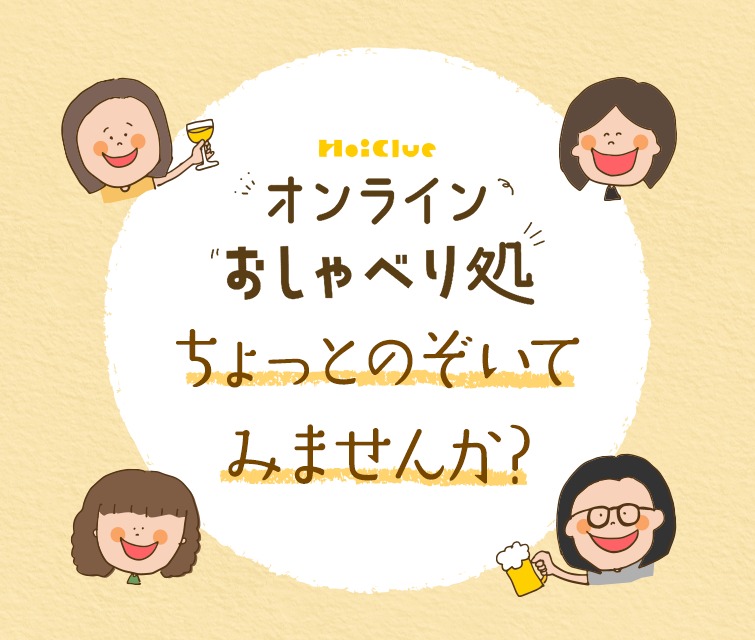 HoiClueオンラインおしゃべり処、ちょっとのぞいてみませんか? HoiClueオンラインおしゃべり処、ちょっとのぞいてみませんか?