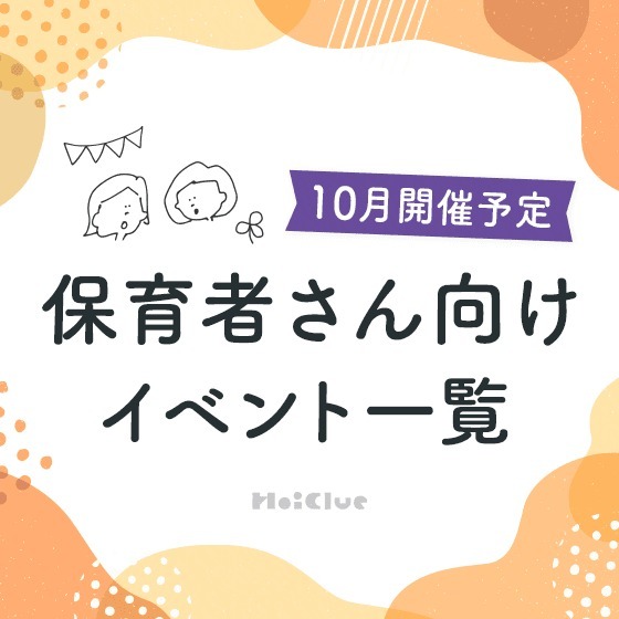 2025年10月開催予定／保育者さん向けセミナー・イベント情報