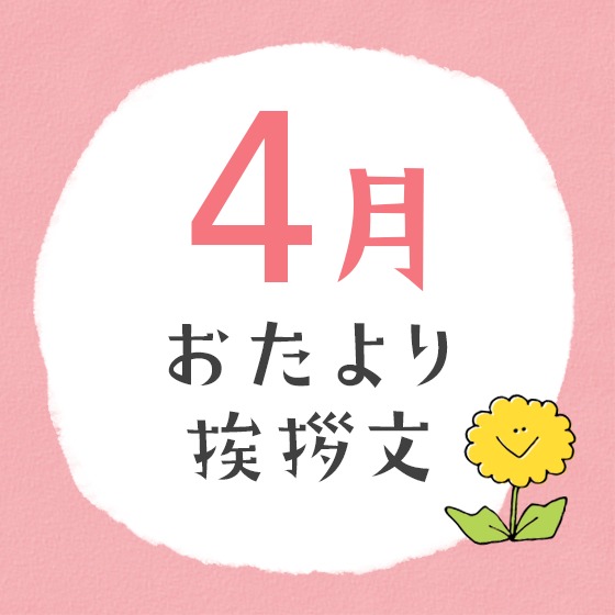 4月のおたより文例〜園だよりやクラスだよりの書き出し文例アイデア〜 4月のおたより文例〜園だよりやクラスだよりの書き出し文例アイデア〜
