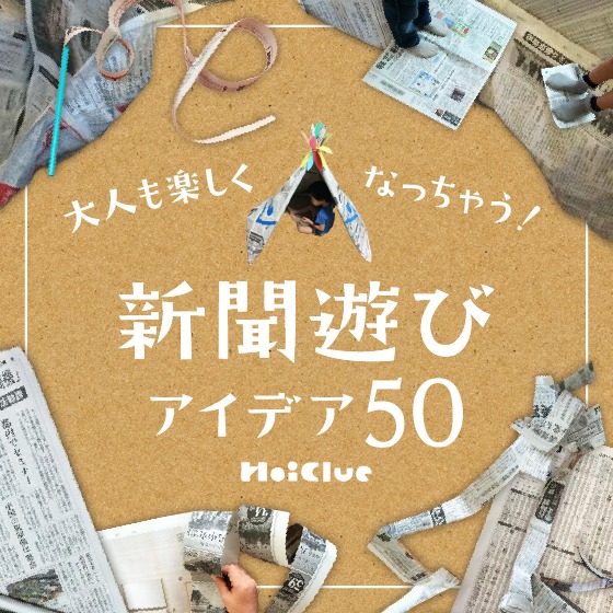 新聞遊びアイデア50〜大人も楽しくなっちゃう?新聞から広がる遊びの世界〜 新聞遊びアイデア50〜大人も楽しくなっちゃう?新聞から広がる遊びの世界〜