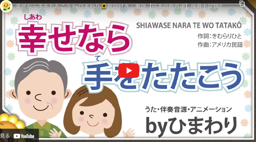 幸せなら手をたたこう