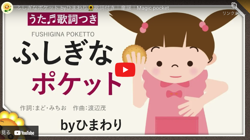 ふしぎなポケット