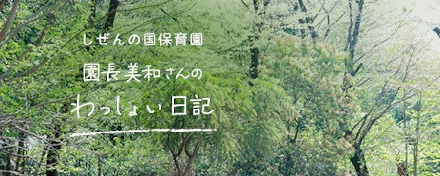 園長美和さんのわっしょい日記
