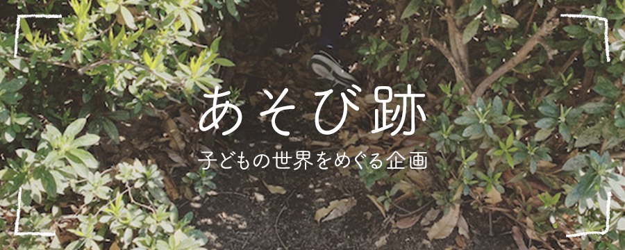 あそび跡