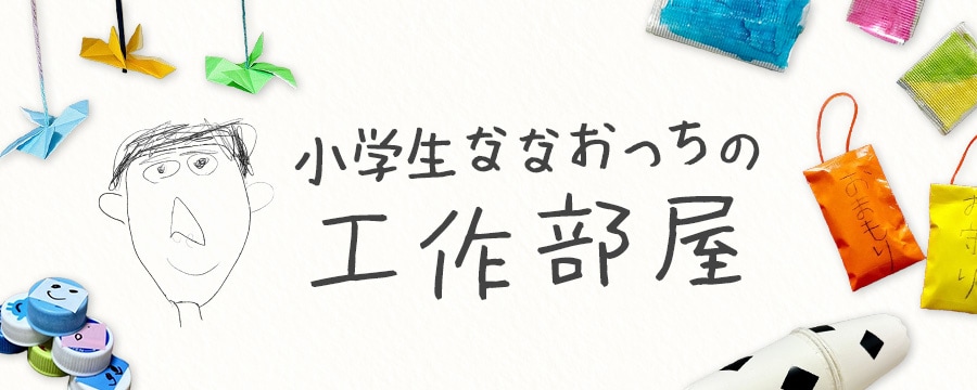 小学生ななおっちの工作部屋