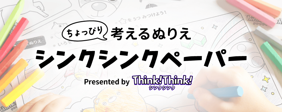 ワンダーファイ『シンクシンクペーパー』