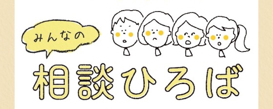 みんなの相談ひろば