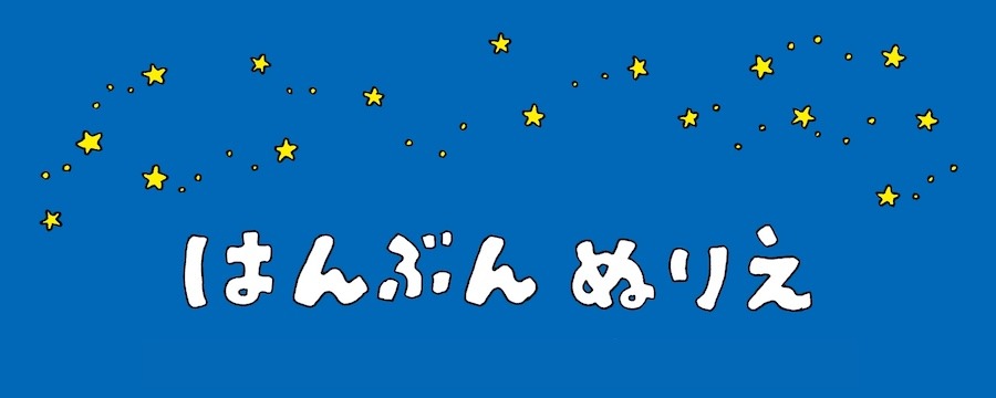 はんぶんぬりえ