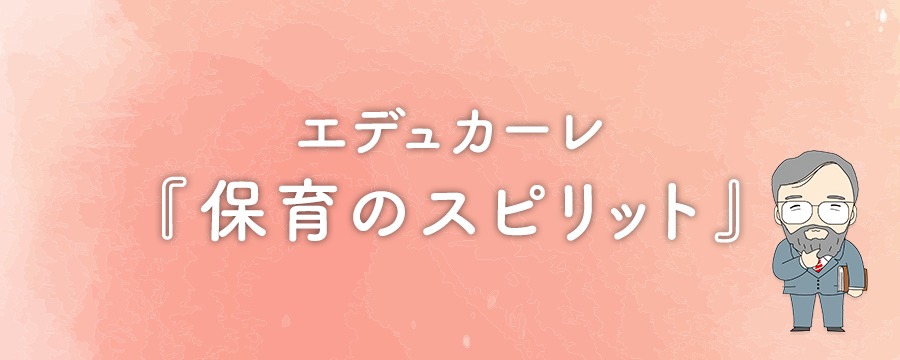 エデュカーレ『保育のスピリット』