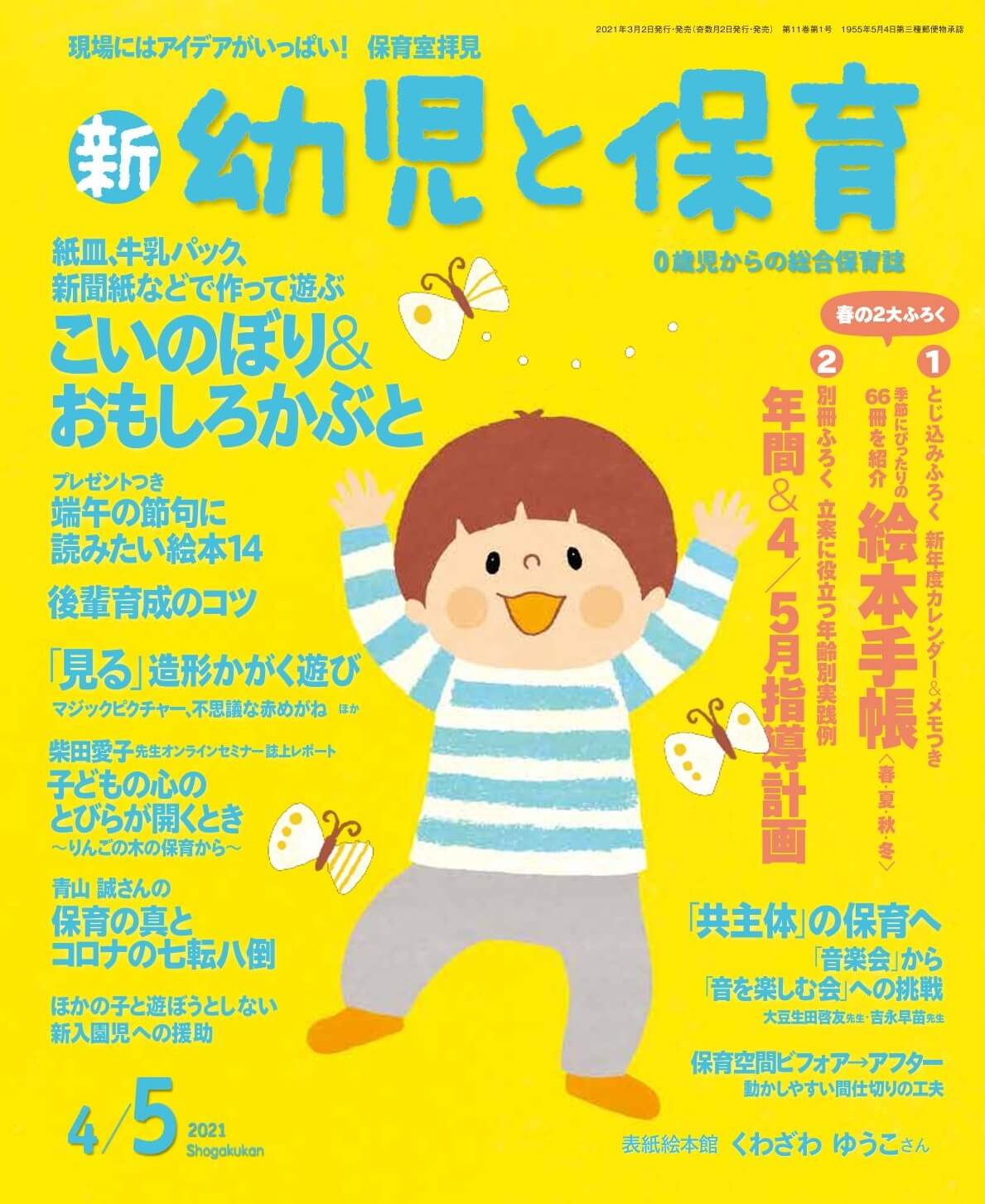 新 幼児と保育 2021年4/5月号 発売中