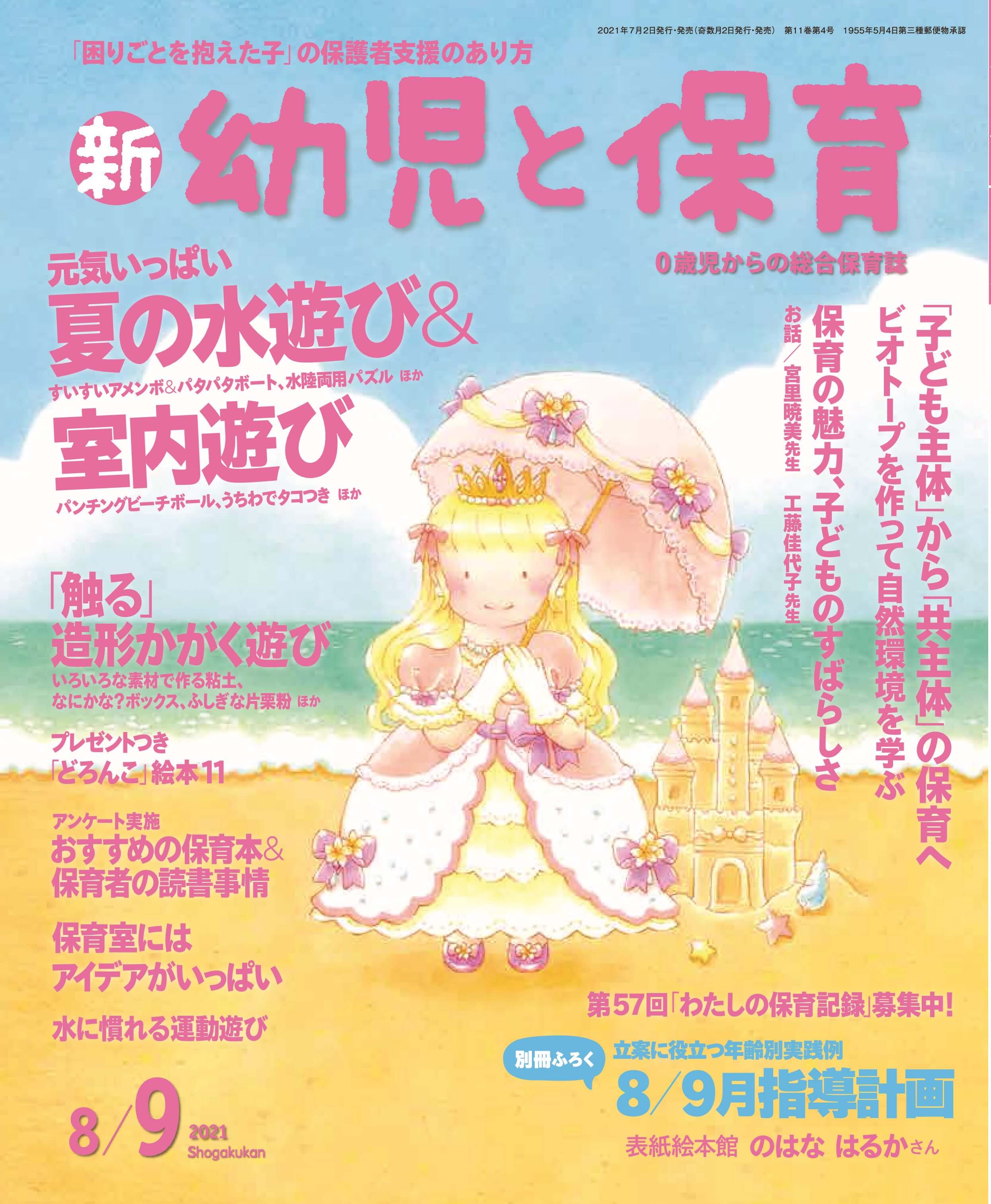 新 幼児と保育 2021年8/9月号 発売中