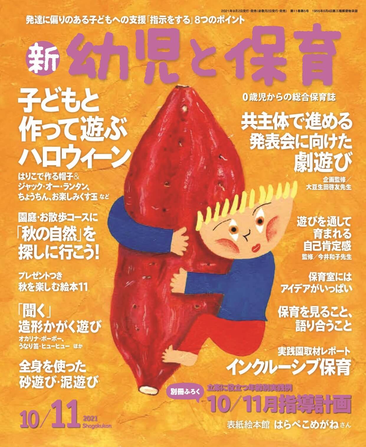 新 幼児と保育 2021年10/11月号 発売中