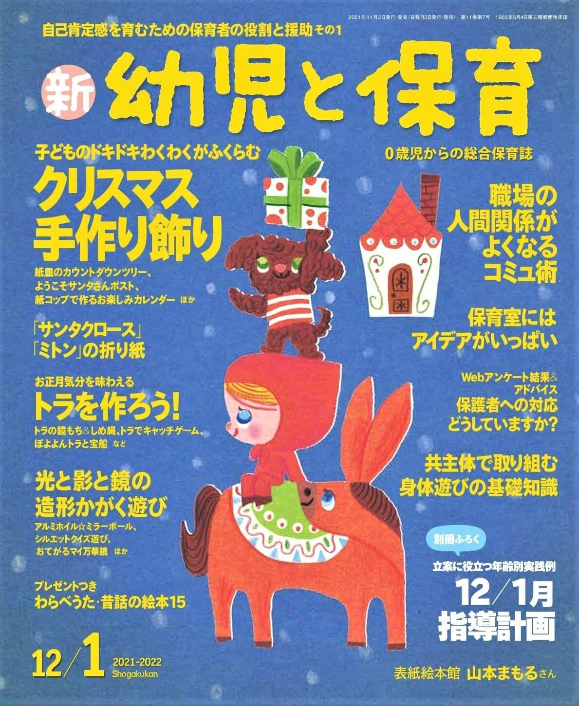新 幼児と保育 2021-2022年12/1月号発売中