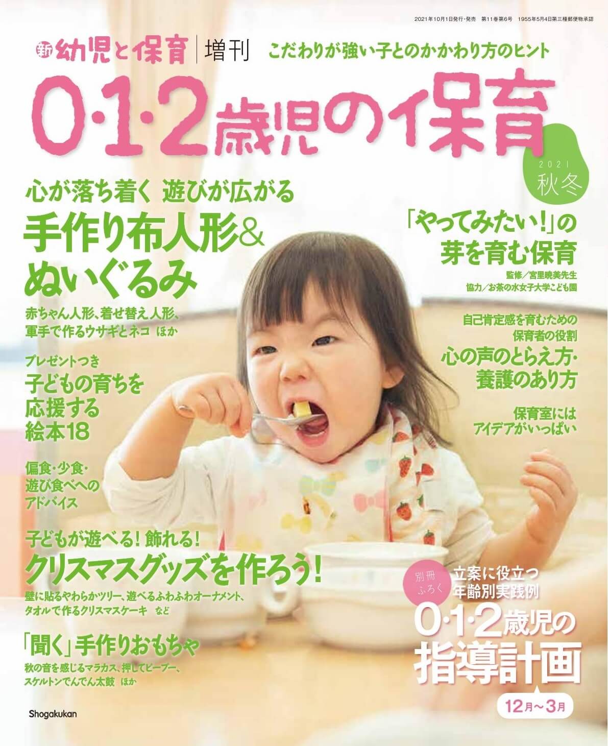 増刊『0・1・2歳児の保育』2021秋冬 発売中