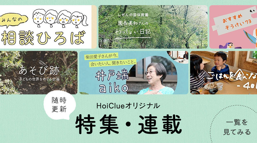 HoiClueオリジナル特集・連載