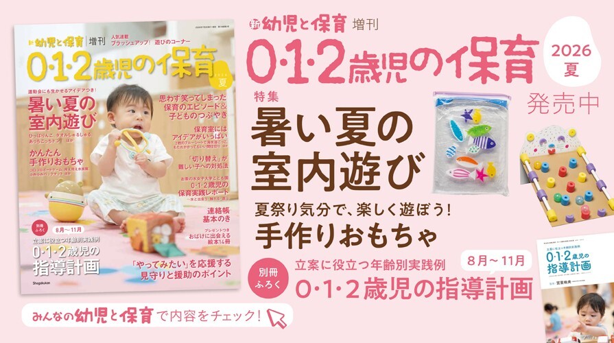 新 幼児と保育 増刊『0・1・2歳児の保育』2026夏