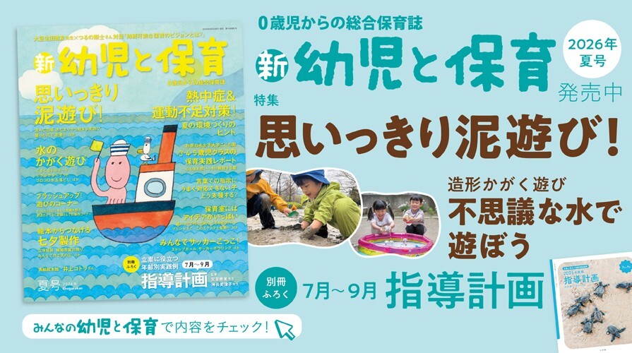 新 幼児と保育2026年夏号 発売中