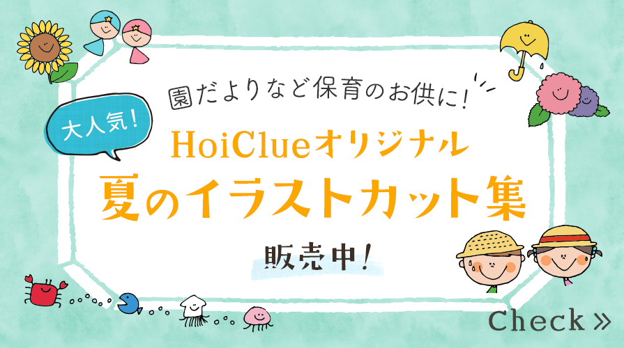 【大人気！】HoiClueオリジナル夏のイラストカット集 販売中！