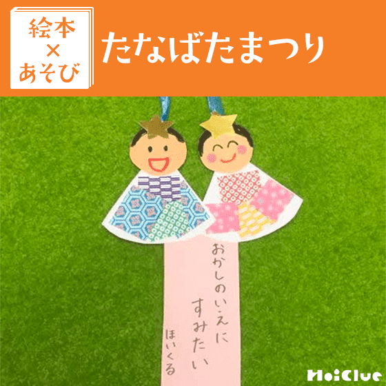 【絵本×あそび】さささら ささら ねがいごと〜絵本／たなばたまつり〜