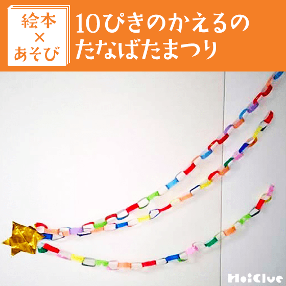 【絵本×あそび】笹を求めてけろぴょんけろぴょん〜絵本／10ぴきのかえるのたなばたまつり〜