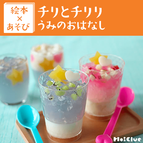 【絵本×クッキング】海のきらきら寒天ゼリー～絵本／チリとチリリうみのおはなし〜