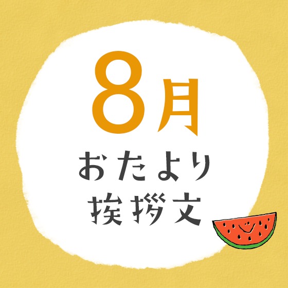 8月のおたより文例〜園だよりやクラスだよりの書き出し文例アイデア〜