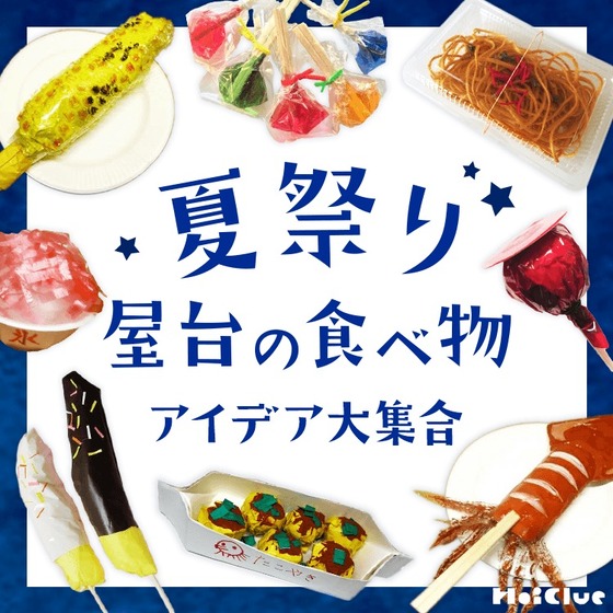 夏祭りの屋台の食べ物アイデア大集合！〜ごっこ遊びも楽しめる本物そっくりの製作遊び〜