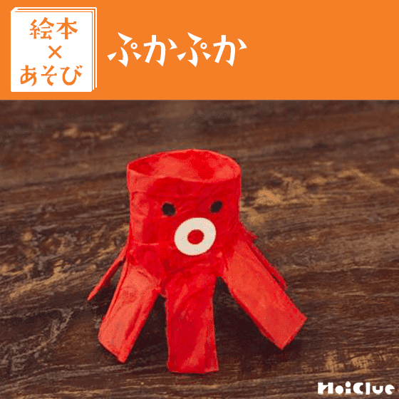 【絵本×あそび】そらをとびたいタコさん〜絵本／ぷかぷか〜