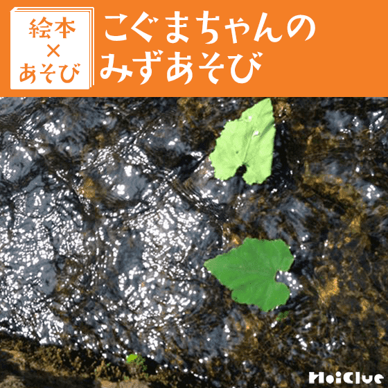【絵本×あそび】思いっきり水遊び！〜絵本／こぐまちゃんのみずあそび〜