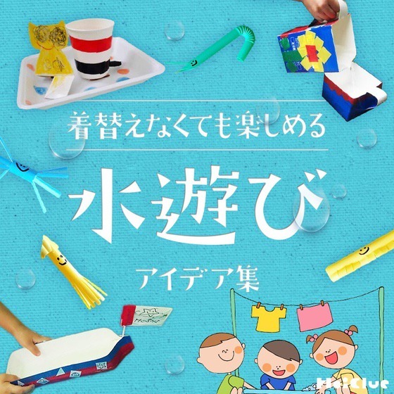 着替えなくても楽しめる水遊びアイデア集〜気軽に楽しめる水遊び〜