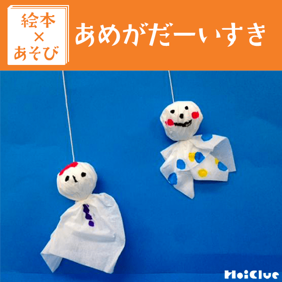 【絵本×あそび】とくべつな雨の日〜絵本／あめがだーいすき〜