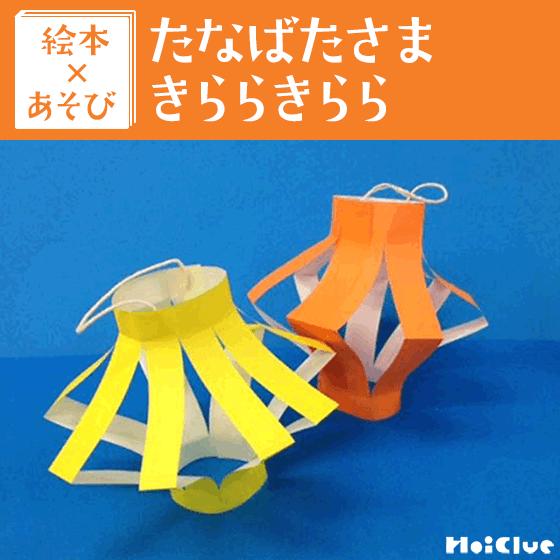 【絵本×あそび】みんなで七夕まつり〜絵本／たなばたさま きららきらら〜