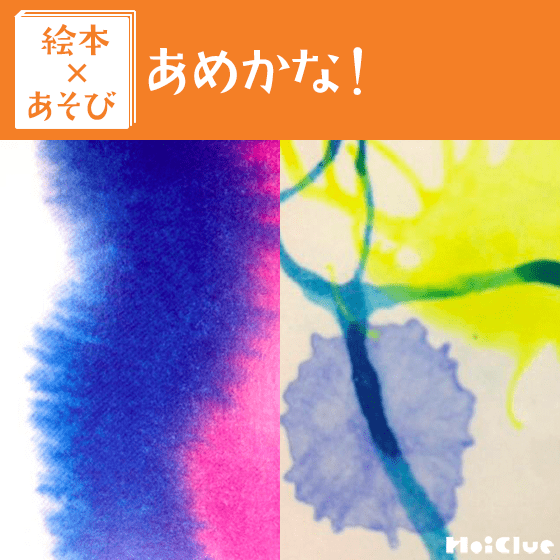 【絵本×あそび】あめの絵フーフー！〜絵本/あめかな！〜