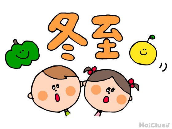 【2025年版】冬至（12月22日）とは？〜子どもに伝えやすい意味や由来、過ごし方アイデア〜