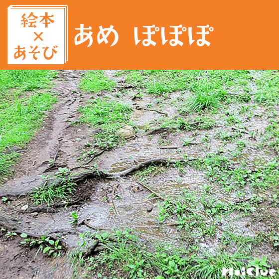 【絵本×あそび】雨の日の音あそび〜絵本／あめぽぽぽ〜