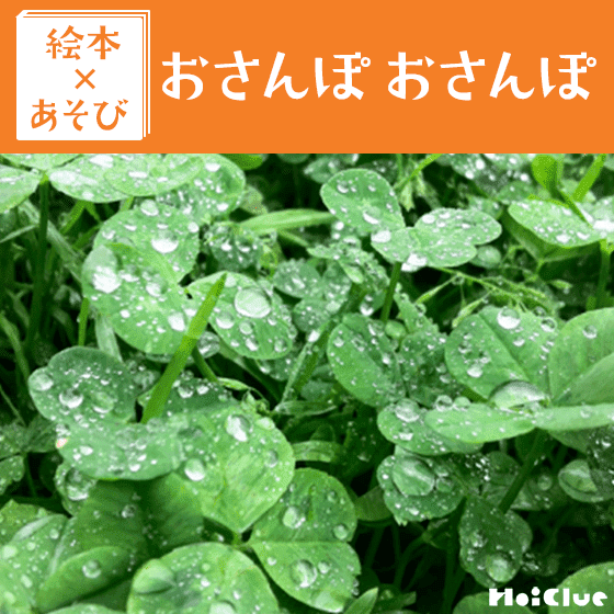 【絵本×あそび】長ぐつはいて行こう！〜絵本／おさんぽ おさんぽ〜