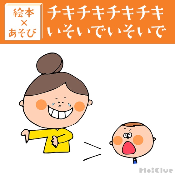 【絵本×あそび】はやいぞ！チキチキ時計！〜絵本/チキチキチキチキいそいでいそいで〜