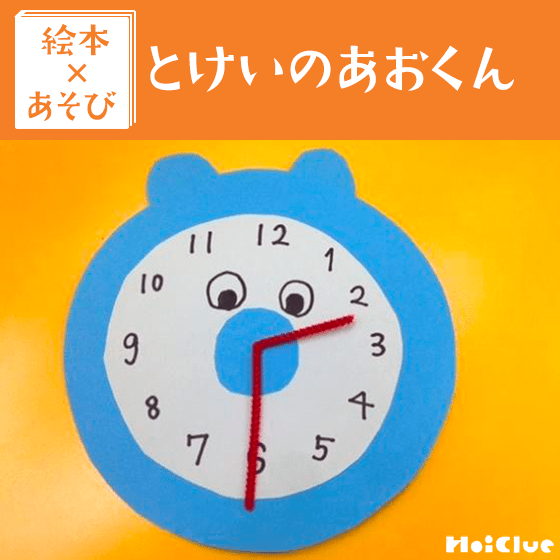 【絵本×あそび】ルリーンルリーン♪いい音なるよ〜絵本/とけいのあおくん〜